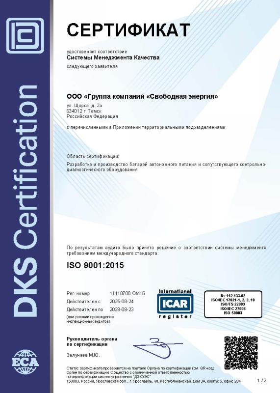 Сертификат соответствия ИСО 9001:2015